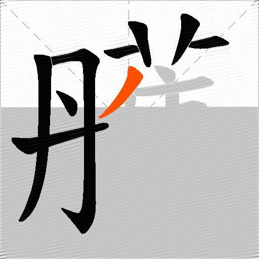 雘