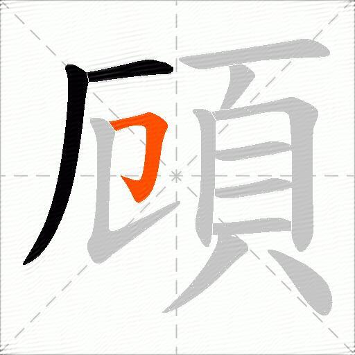 頋