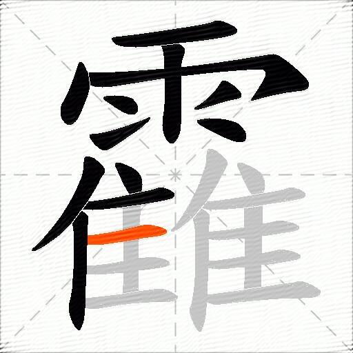 靃