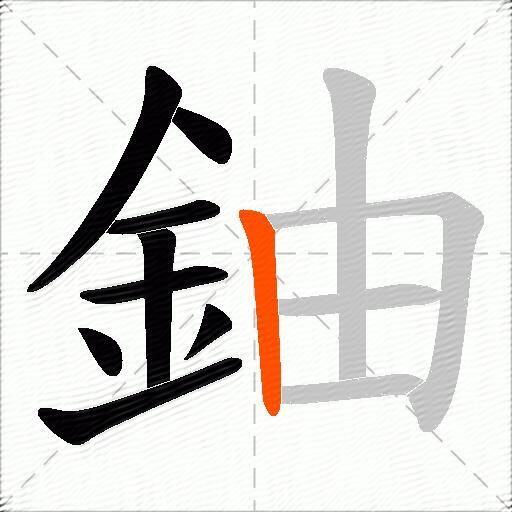 鈾