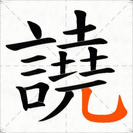 譊