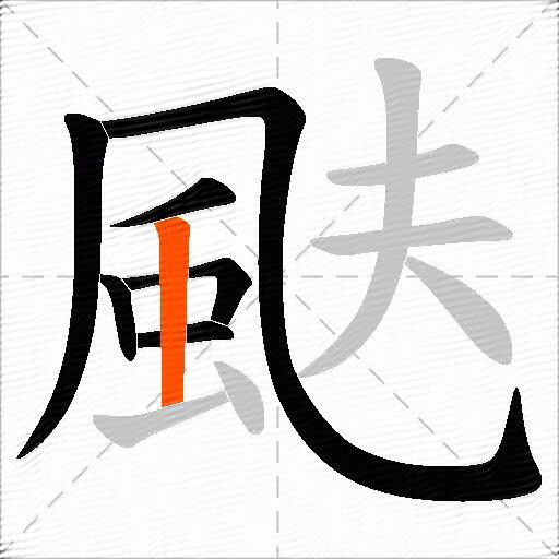 颫