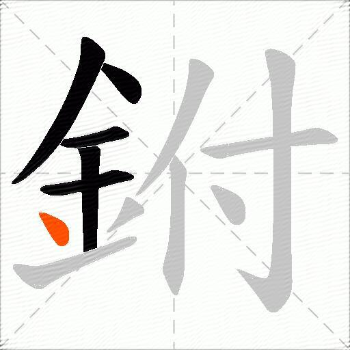 鉜