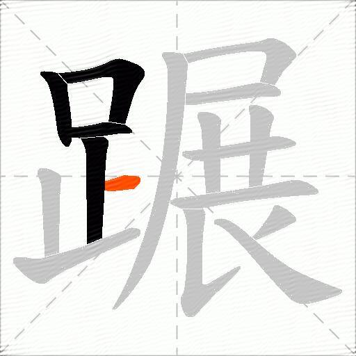蹍