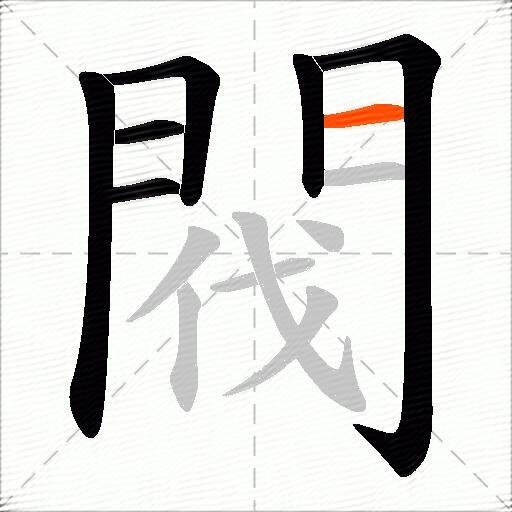 閥