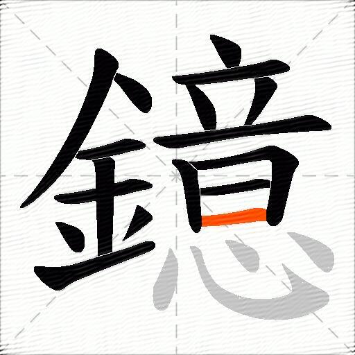 鐿