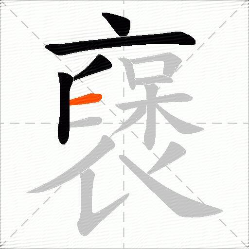 襃