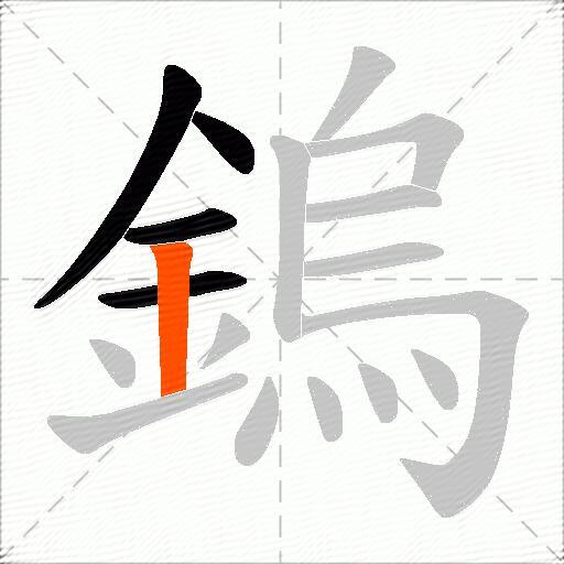 鎢