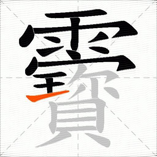 靌