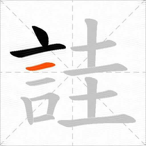 詿