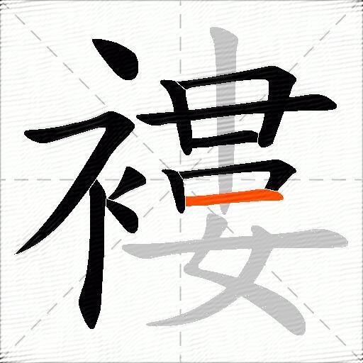 褸