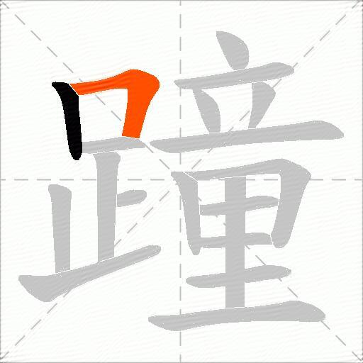 蹱