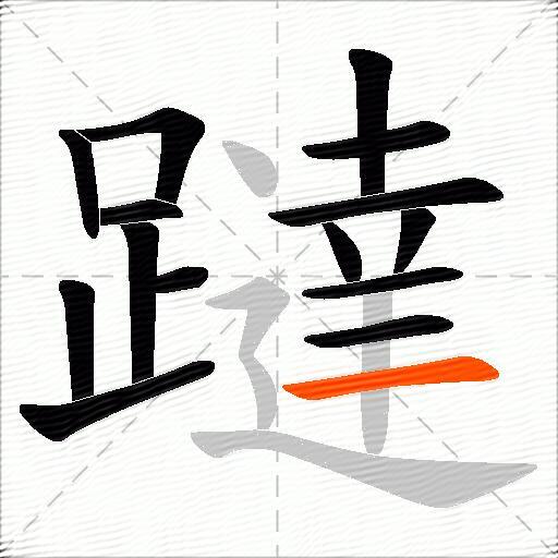 躂