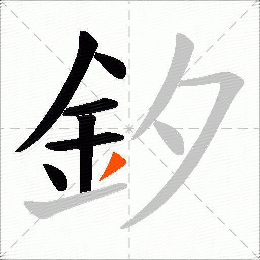 釸