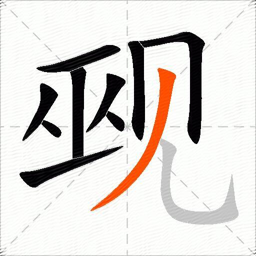 觋