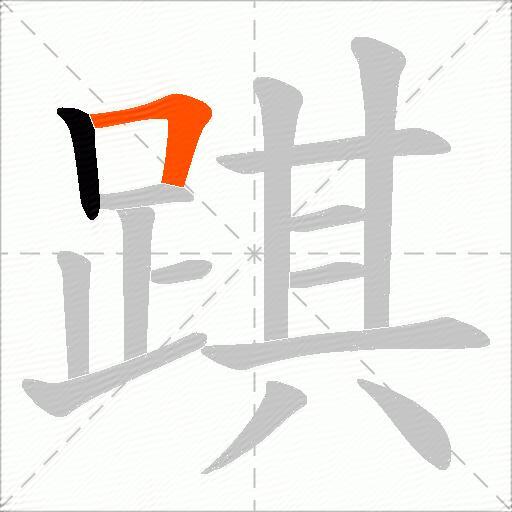 踑
