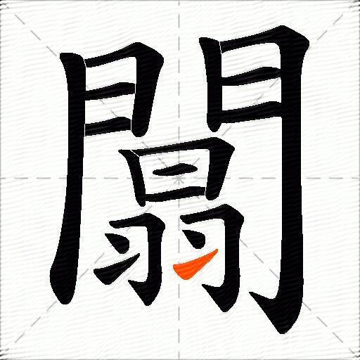 闒