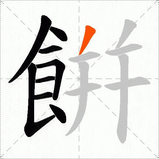 餠