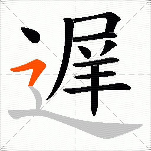 遅