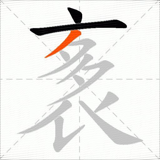 袲