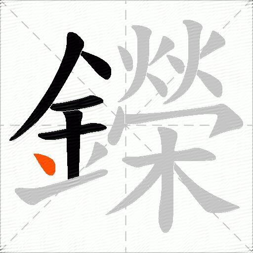 鑅