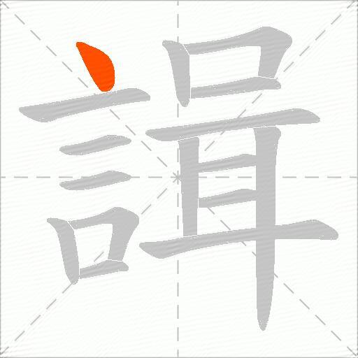 諿