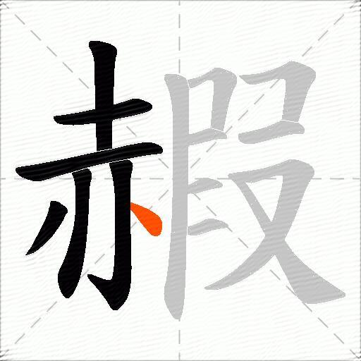 赮