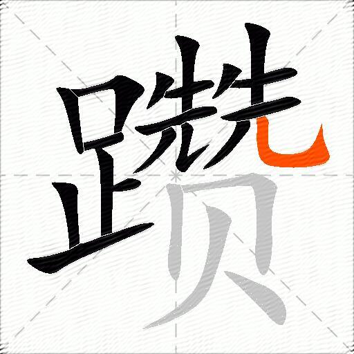 躜