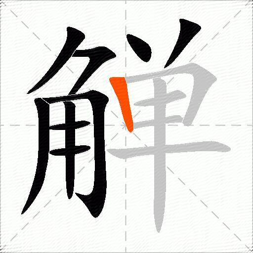 觯