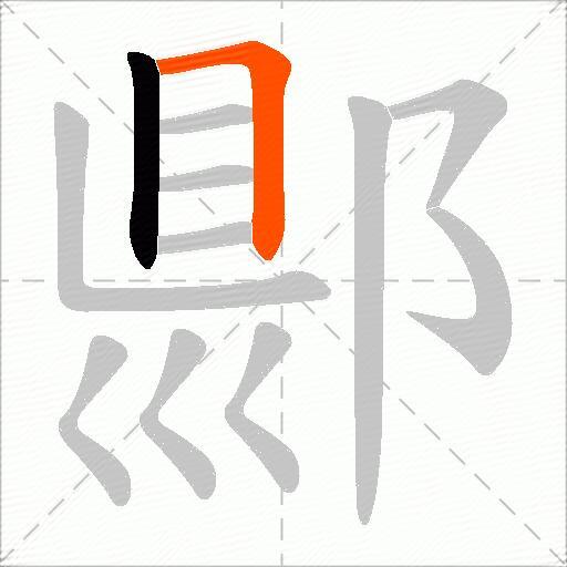郻