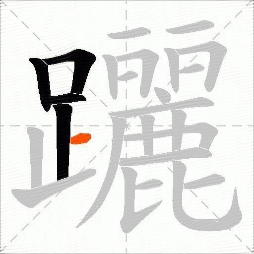 躧