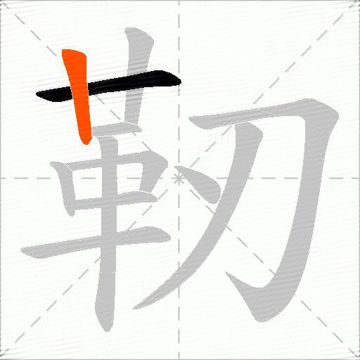 靭