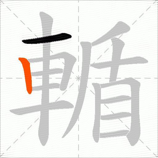 輴