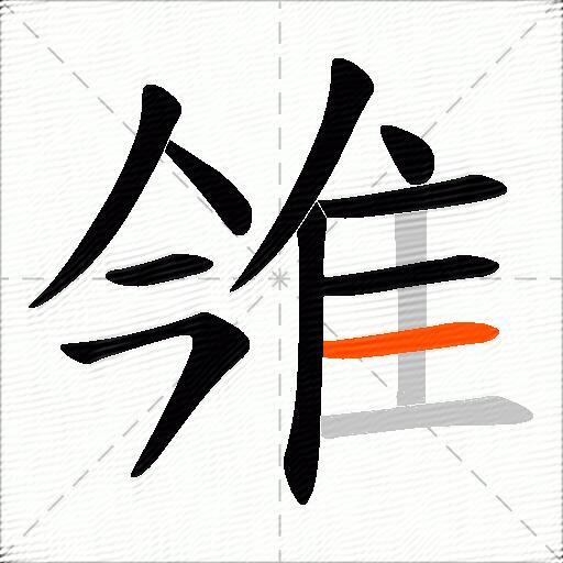 雂