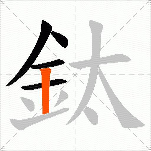 鈦