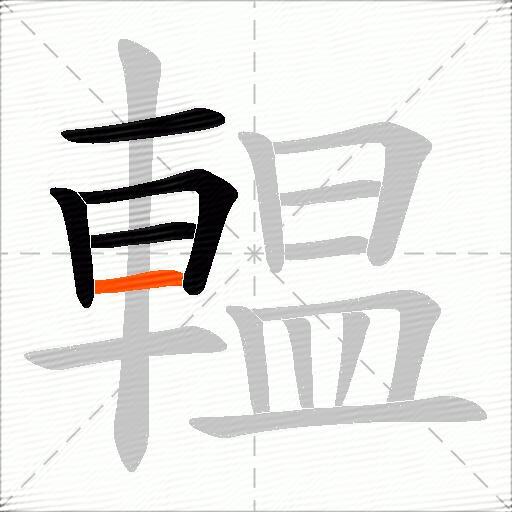 輼