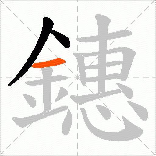鏸