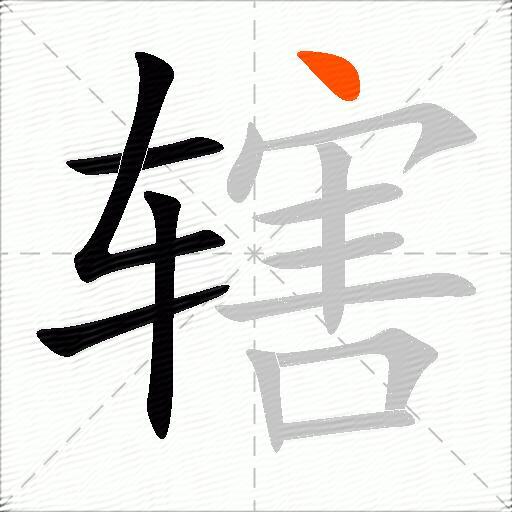 辖