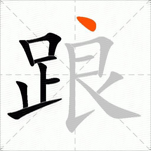踉