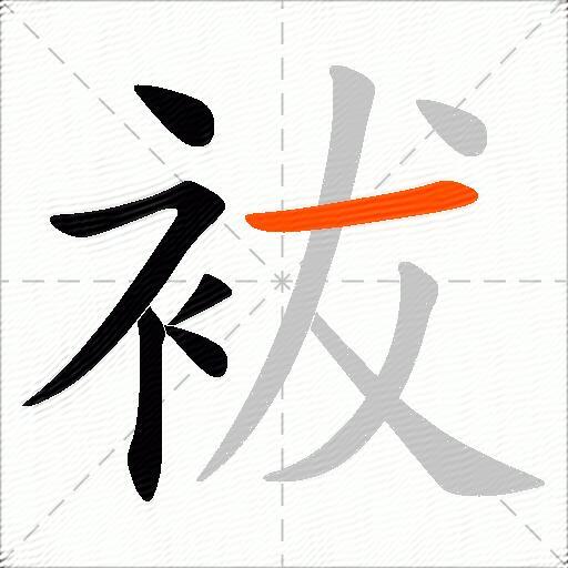 袚