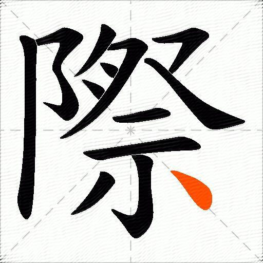 際