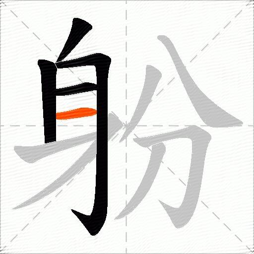 躮