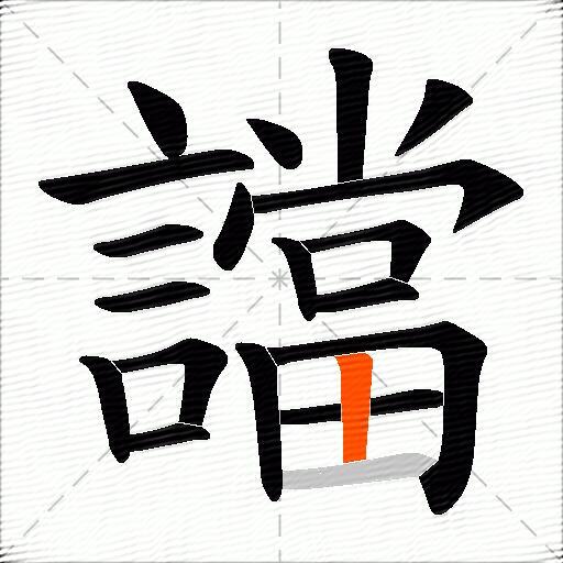 譡