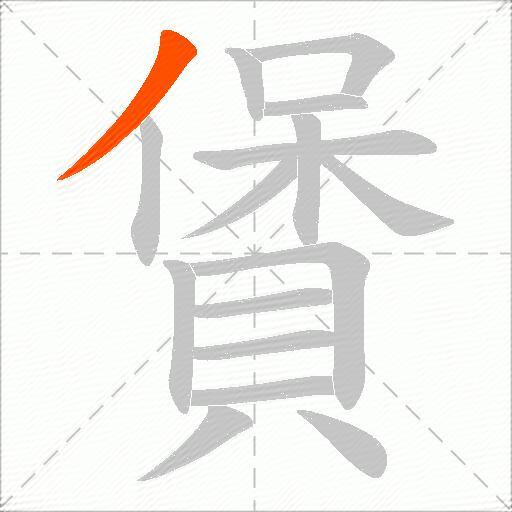 賲