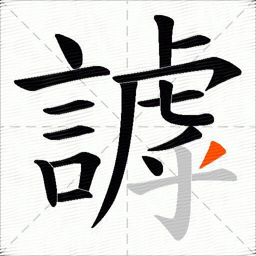 謼