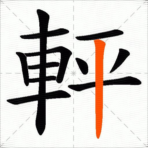 軯
