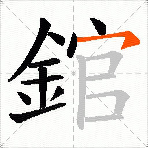 錧
