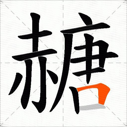 赯