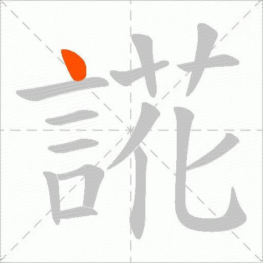 誮