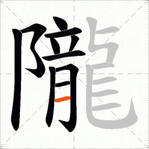 隴